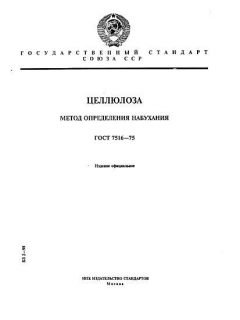 ГОСТ 7516-75