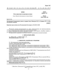 ГОСТ 12136-77