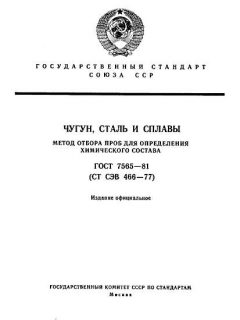 ГОСТ 7565-81