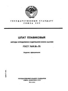 ГОСТ 7619.10-75