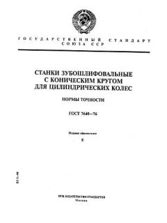 ГОСТ 7640-76