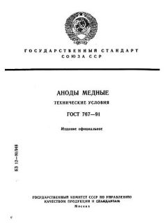 ГОСТ 767-91
