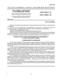 ГОСТ 7702.2.7-95