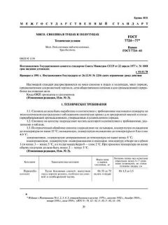 ГОСТ 7724-77