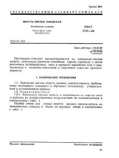 ГОСТ 7737-89