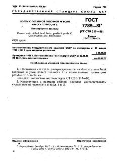 ГОСТ 7785-81