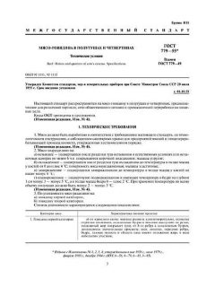 ГОСТ 779-55