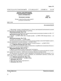 ГОСТ 7796-70