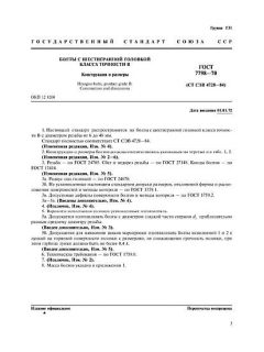 ГОСТ 7798-70