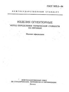 ГОСТ 7875.2-94