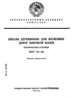 ГОСТ 78-89