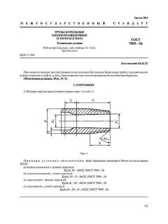 ГОСТ 7909-56