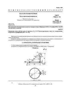ГОСТ 7934.1-74