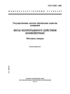 ГОСТ 8.005-2002