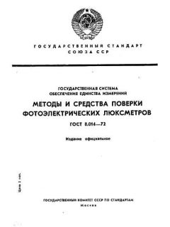 ГОСТ 8.014-72