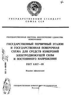 ГОСТ 8.027-89