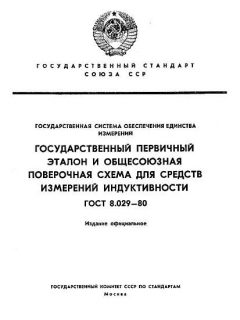 ГОСТ 8.029-80