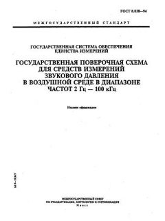 ГОСТ 8.038-94