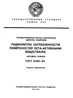ГОСТ 8.040-84