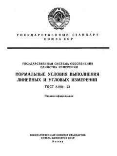 ГОСТ 8.050-73