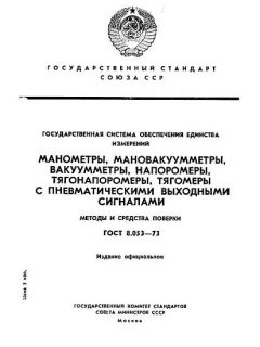 ГОСТ 8.053-73