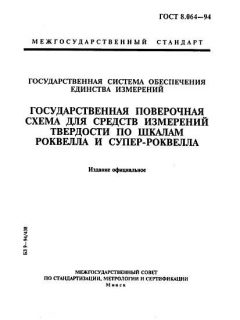 ГОСТ 8.064-94