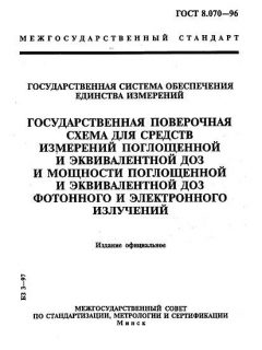 ГОСТ 8.070-96