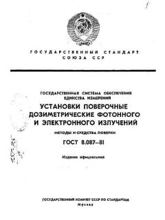 ГОСТ 8.087-81