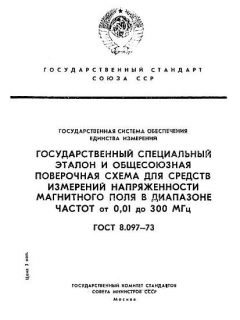 ГОСТ 8.097-73
