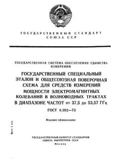 ГОСТ 8.102-73