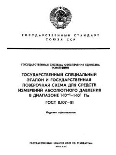 ГОСТ 8.107-81