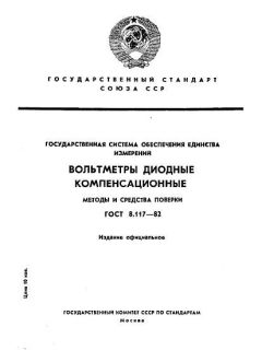ГОСТ 8.117-82