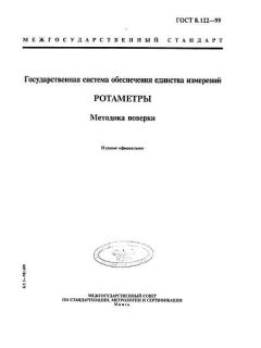ГОСТ 8.122-99