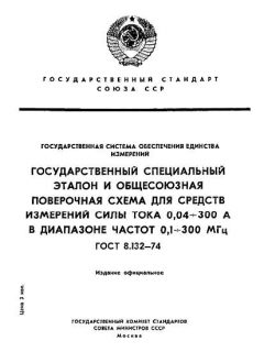 ГОСТ 8.132-74