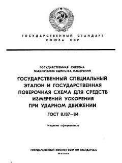 ГОСТ 8.137-84