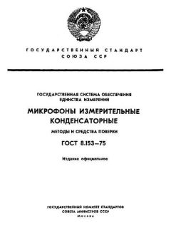 ГОСТ 8.153-75