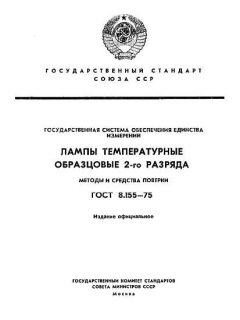ГОСТ 8.155-75