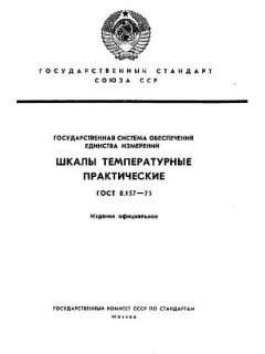 ГОСТ 8.157-75