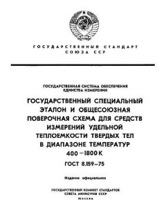 ГОСТ 8.159-75