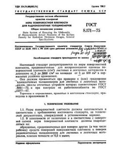 ГОСТ 8.171-75