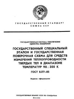 ГОСТ 8.177-85