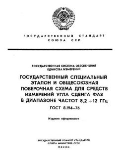 ГОСТ 8.194-76