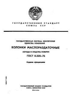 ГОСТ 8.220-76