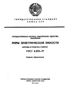 ГОСТ 8.255-77