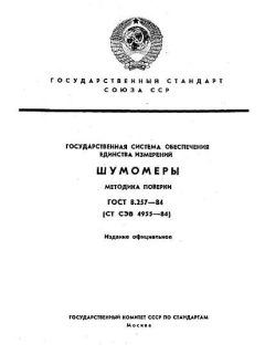 ГОСТ 8.257-84