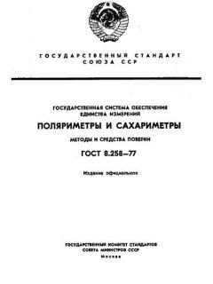 ГОСТ 8.258-77