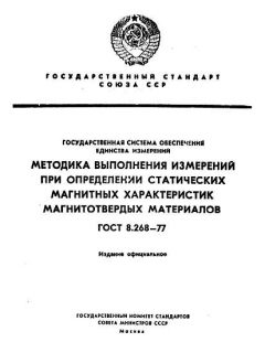 ГОСТ 8.268-77