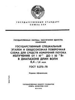 ГОСТ 8.273-78