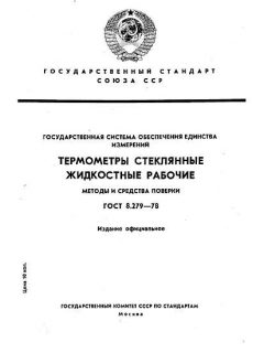 ГОСТ 8.279-78