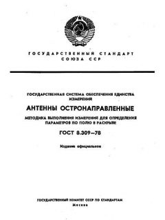 ГОСТ 8.309-78